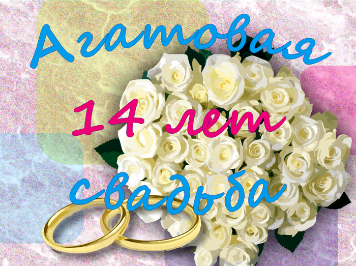 Поздравления на 14 летие годовщины свадьбы Поздравления на 14 летие годовщины свадьбы