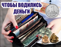 Как сделать чтобы были деньги с помощью магии Как сделать чтобы были деньги с помощью магии