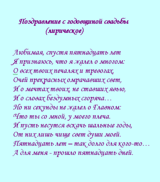 15 четверостиший. Поздравление с годовщиной свадьбы мужу от жены. Стихи с 15 летием свадьбы.