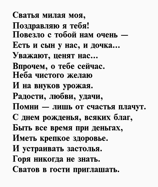 Сватья это. Стихи про сватью. Стих про лучшую сватью. Хорошие стихи для любимой сватьи. Про сватью душевные стихи.