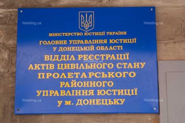 Режим работы пролетарского. Пролетарский ЗАГС Донецк. ЗАГС Пролетарского района Донецка. ЗАГС Донецк Куйбышевский район. Архив ЗАГСОВ Донецка.